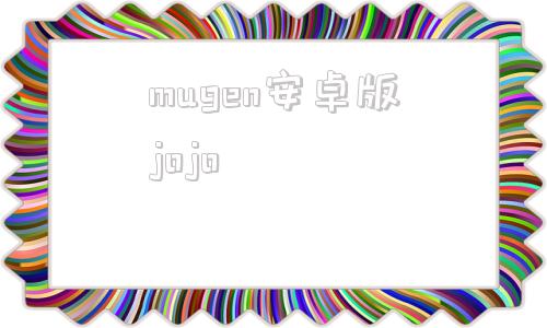 mugen安卓版jojojojo整合包mugen下载