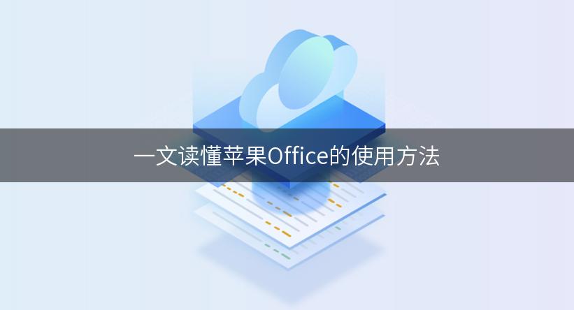 office苹果版链接苹果系统office破解版